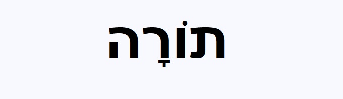 תוֹרָה